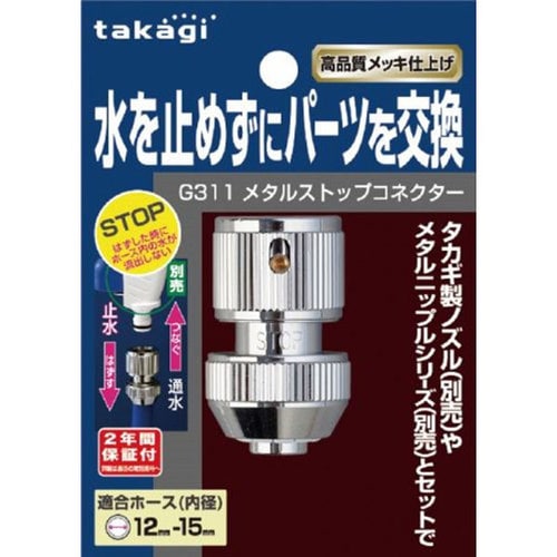 メタルストップコネクター