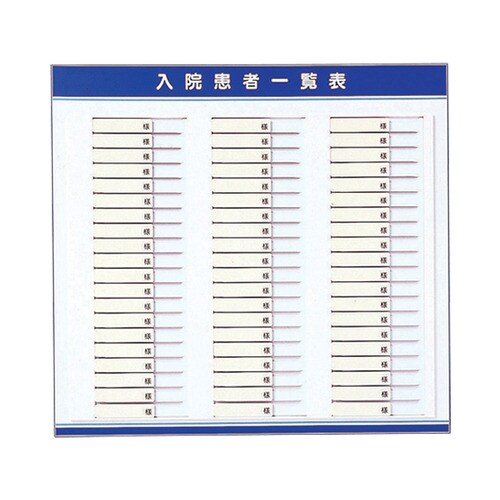 入院患者一覧表(名札ヨコ型) 60人用