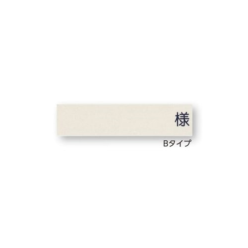 記名札 ヨコ型「様」入り アイボリー