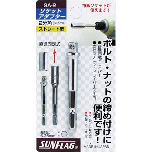 ソケットアダプター 2分角(6.35mm)