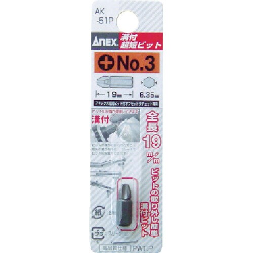 溝付超短ビット +3×19