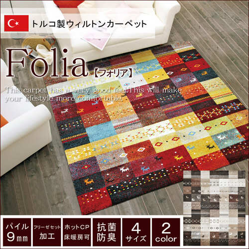 フォリア ベージュ 133×190cm