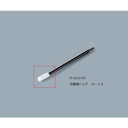 ルビセルティック用ヘッド H−10