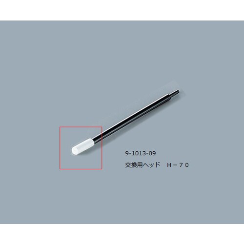 ルビセルスティック用ヘッド H−70