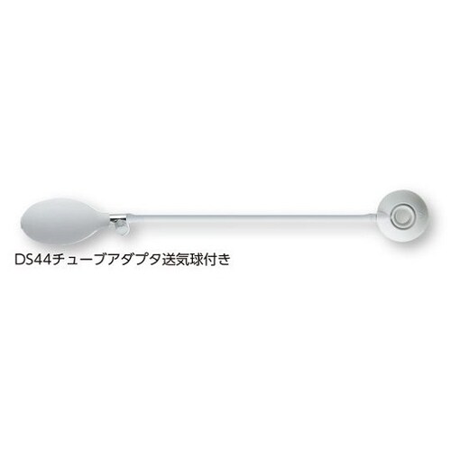DS44チューブアダプタ送気球付き