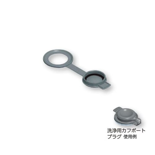 洗浄用カフポートプラグ(フレックスポートカフ用)