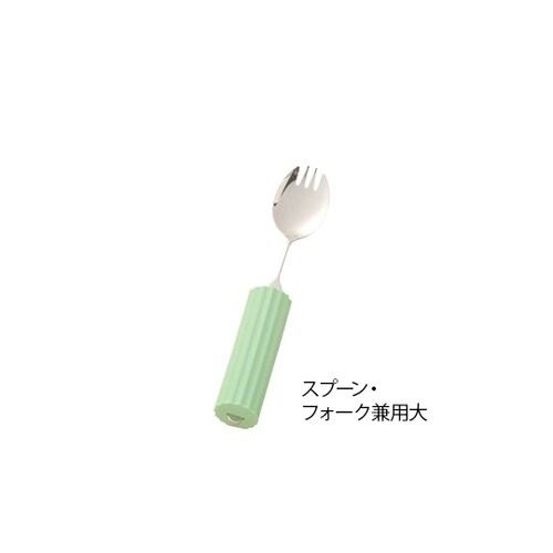 食事用具 スプーン・フォーク兼用大 201mm