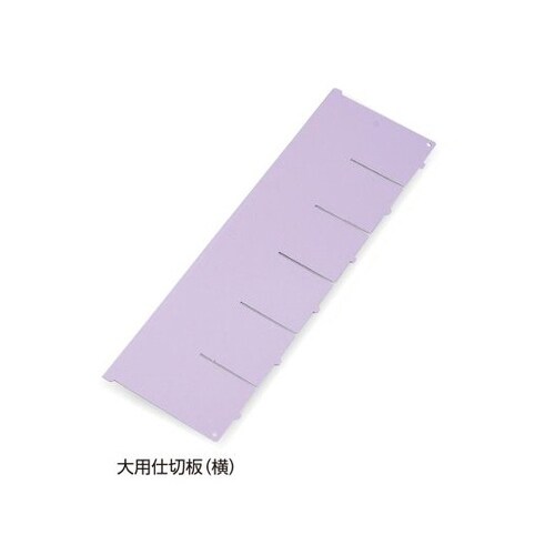 下段引出用仕切板W650大用横仕切板