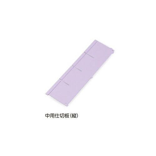 下段引出用仕切板W650中用縦仕切板