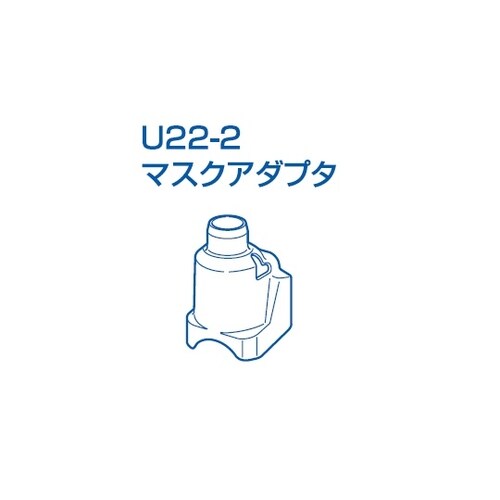 メッシュ式ネブライザー用 マスクアダプタ