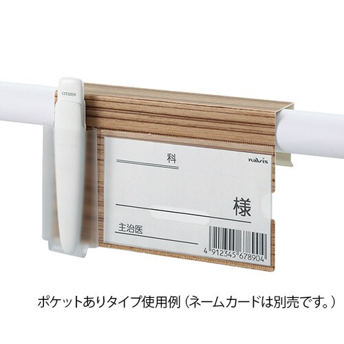 ベッドネームホルダー (木目調) 小物ポケットあり