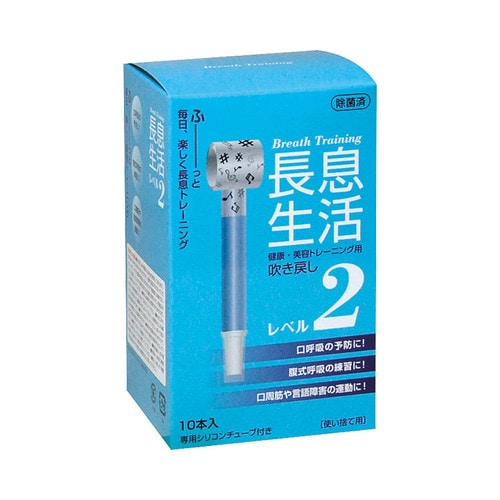 長息生活(トレーニング用吹き)レベル2セット10本