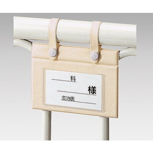 ベッドネーム (ビニール吊り下げタイプ)