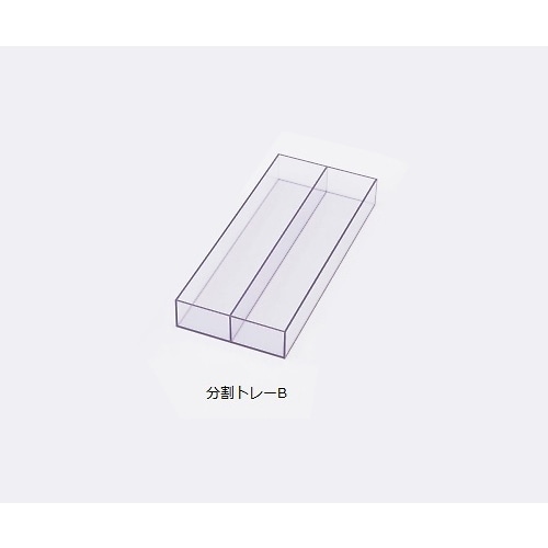 スケルトンカート用 分割トレーB