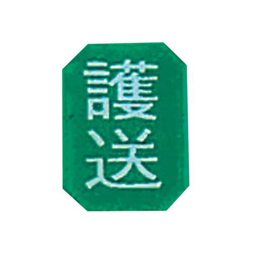 マグネットマーク (文字付) タテ 護送 6枚入