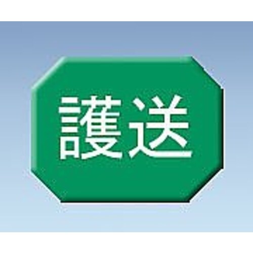 マグネットマーク (文字付) ヨコ 護送 6枚入
