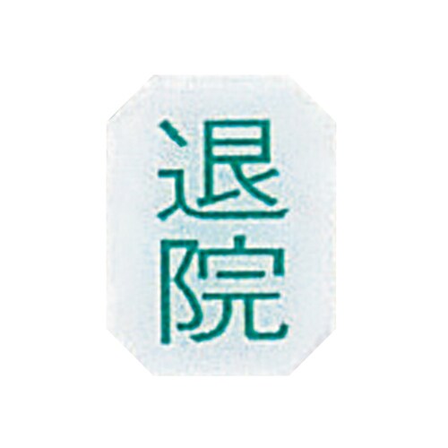マグネットマーク (文字付) タテ 退院 6枚入