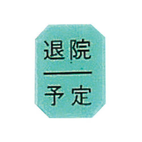 マグネットマーク(文字付)タテ 退院/予定 6枚