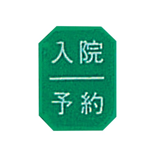 マグネットマーク(文字付) タテ 入院/予約 6枚