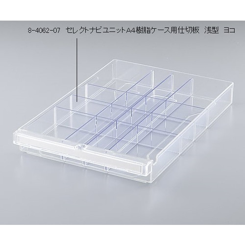 セレクトナビユニットA4樹脂ケース用仕切板浅型ヨコ