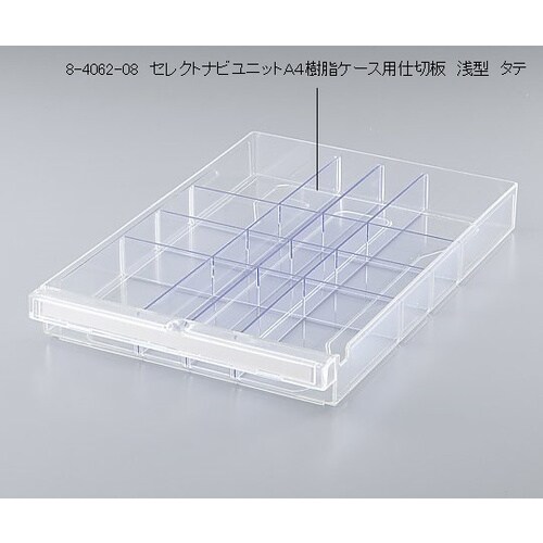 セレクトナビユニットA4樹脂ケース用仕切板浅型タテ