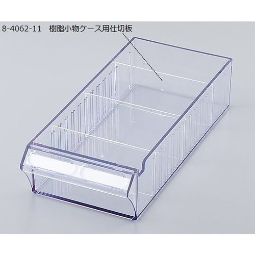 セレクトナビユニット樹脂小物ケース用仕切板