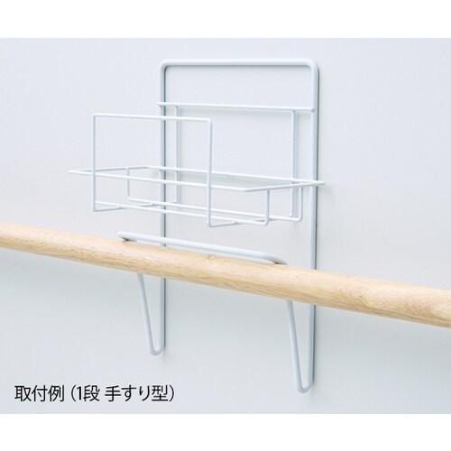 ボックスホルダー 1段 手すり型