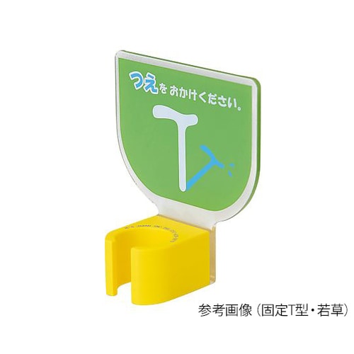 杖ホルダー(つえつえほ−) 固定T型タイプ 若草
