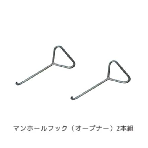 マンホール対応トイレ用 マンホール開閉フック2本