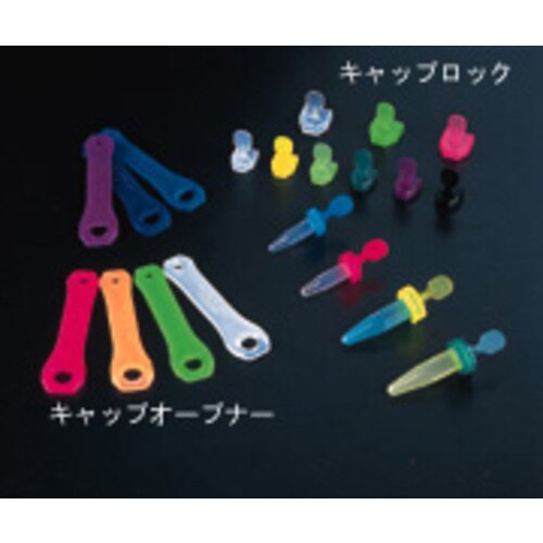 キャップロック 1.5mLチューブ用 100個入