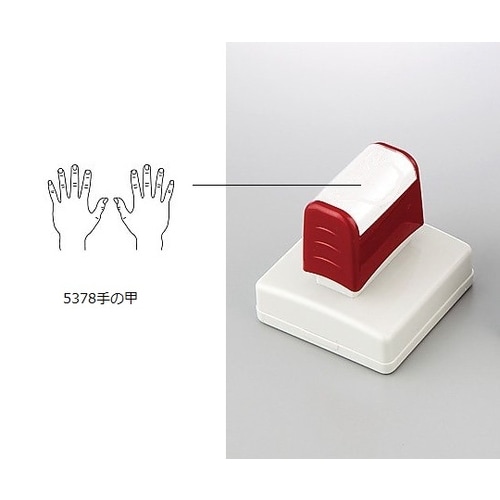 医療用スタンプ 手の甲