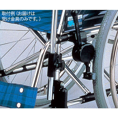車椅子用ガードル架 前方取付タイプ用 受け金具