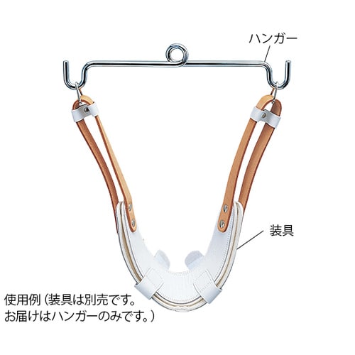 牽引用ハンガー