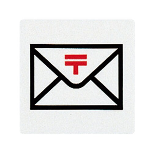 サインプレート (ポスト郵便)