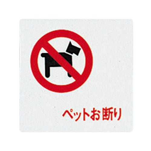 サインプレート (ペットお断り) UP505−11