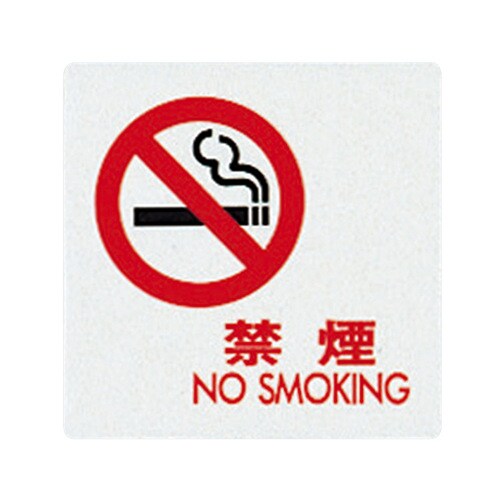 サインプレート (禁煙) UP505−12