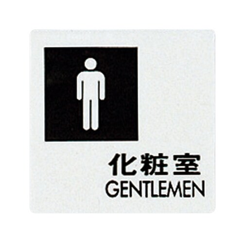 サインプレート (男子化粧室) UP505−4
