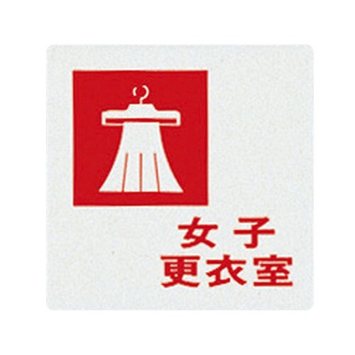 サインプレート (女子更衣室)