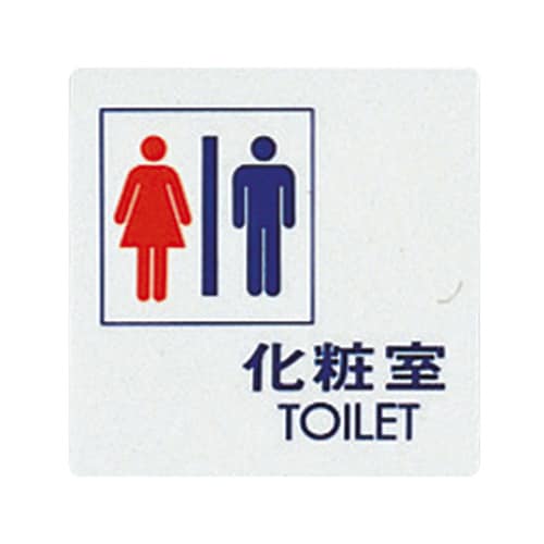 サインプレート (化粧室)