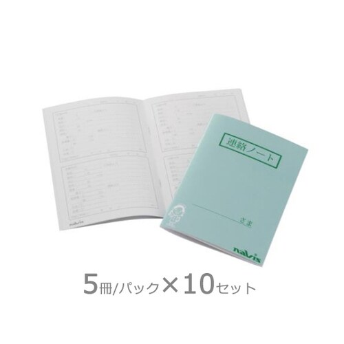 介護連絡ノート (5冊/パック×10パック入)