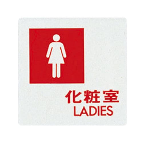 サインプレート (女子化粧室) UP505−5
