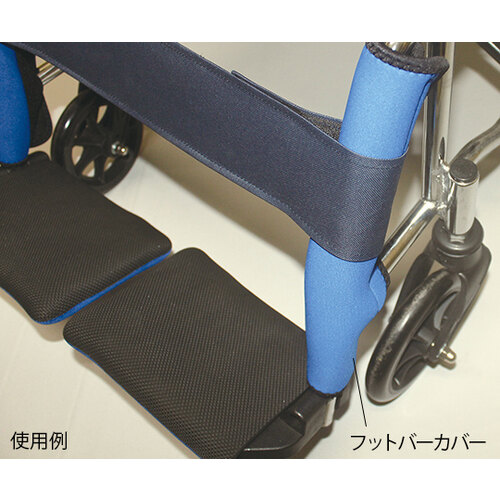 車椅子用補助アイテム (フットバーカバー)