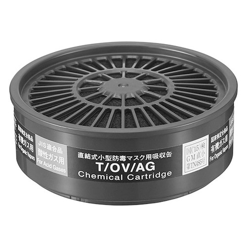 吸収缶(防じん・防毒両検定マスク用)T/OV/AG