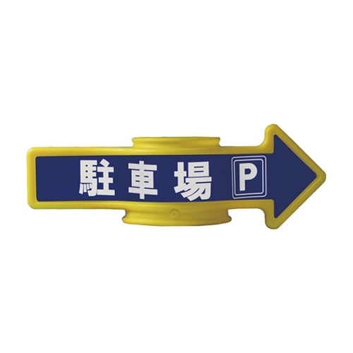 ステッカー コーンアロー・チェインアロー用 駐車場