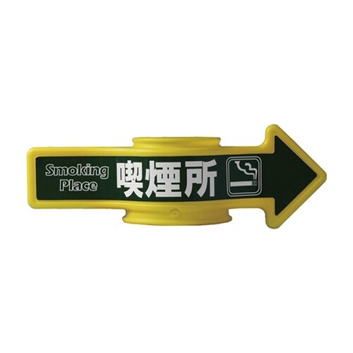 ステッカー コーンアロー・チェインアロー用 喫煙所