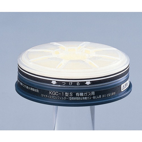 吸収缶低濃度用有機ガス用KGC−1Sフィルター付