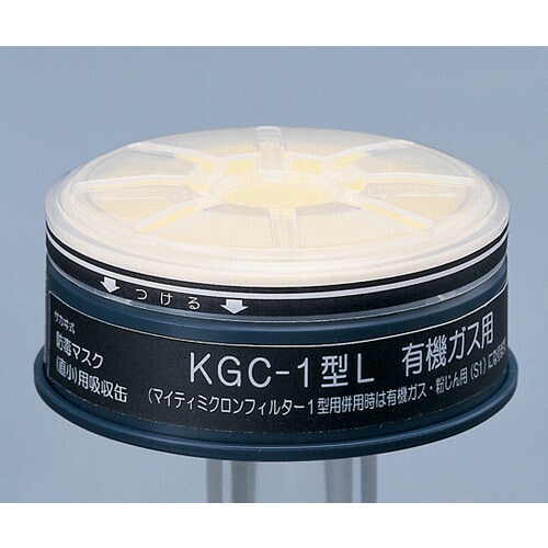 吸収缶低濃度用有機ガス用KGC−1Lフィルター付