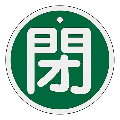 アルミバルブ開閉札 「閉(緑)」 特15−85B