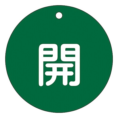 バルブ開閉札 「開 (緑) 」 特15−45B