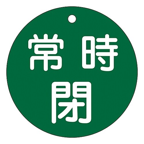 バルブ開閉札 「常時閉 (緑) 」 特15−48B